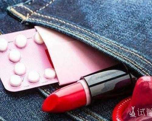 吃紧急避孕药会不孕吗！试管费用！~借卵自怀流程